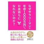 なぜサラリーマンは年収1000万円でもお金持ちになれないのか？／加藤皓太