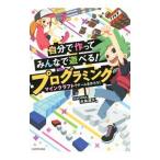 自分で作ってみんなで遊べる！プログラミング／水島滉大