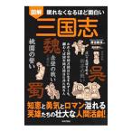 図解眠れなくなるほど面白い三国志／澄田夢久