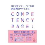コンピテンシー・ベイスの家庭科カリキュラム／鈴木明子