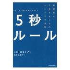 5秒ルール／RobbinsMel