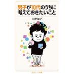 男子が10代のうちに考えておきたいこと／田中俊之