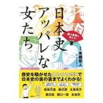 日本史アッパレな女たち／本郷和人