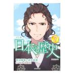 マンガ日本の歴史 7／川口素生