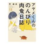 ayame kun.. ... мясо еда день журнал 11| блок лен .