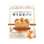 いつでも焼きたて！すごい！作りおきパン／吉永麻衣子