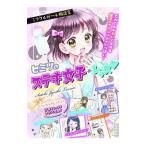 ミラクルガール相談室ヒミツのステキ女子☆レッスン／ステキ女子研究会