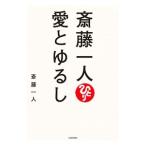 斎藤一人 愛とゆるし／斎藤一人