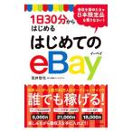 １日３０分からはじめるはじめてのｅＢａｙ／荒井智代