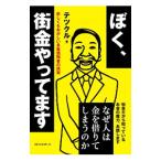 ぼく、街金やってます／テツクル