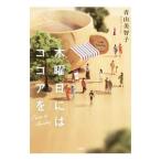 ショッピング中古 木曜日にはココアを／青山美智子