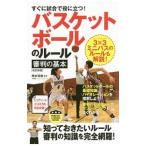 すぐに試合で役に立つ！バスケットボールのルール・審判の基本／橋本信雄