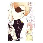 秋月さんは大人になれない （全5巻セット