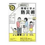 Yahoo! Yahoo!ショッピング(ヤフー ショッピング)家族を守る！現場に学ぶ防災術 NHKまる得マガジン／日本放送協会／NHK出版【編】