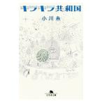 ショッピングキラキラ キラキラ共和国／小川糸