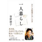 一人暮らし／曽野綾子