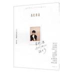 星野源 ふたりきりで話そう／星野源