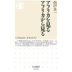 アフリカを見る アフリカから見る／白戸圭一