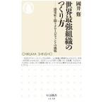 世界最強組織のつくり方／國井修