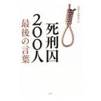 ショッピング宝島 死刑囚200人最後の言葉／宝島社