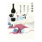 ショッピング春樹 なかなか暮れない夏の夕暮れ／江国香織