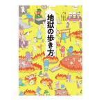 地獄の歩き方／田村正彦
