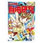 Ｄｒ．ＳＴＯＮＥの最強自由研究／稲垣理一郎