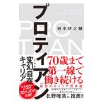 ショッピング自己啓発 プロティアン／田中研之輔