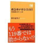 救急車が来なくなる日／笹井恵里子