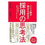 いい人財が集まる会社の採用の思考法／酒井利昌