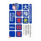 Yahoo! Yahoo!ショッピング(ヤフー ショッピング)知ってる人だけが得をする！太陽光発電投資／菅原秀則