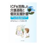 ICF. практическое применение сделал уход процесс . индивидуальный поддержка план | Osaka инвалид центральный 
