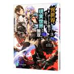 異世界でチート能力を手にした俺は、現実世
