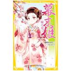 幕末姫- 桜の章−（戦国姫シリーズ13） 〔2〕／藤咲あゆな