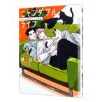 ニャンダフルライフ／越水いち