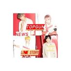 NEWS／トップガン／Love Story