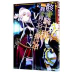 骸骨騎士様、只今異世界へお出掛け中 5／サワノアキラ