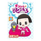 chiko Chan .....! 2|..ryou