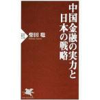 中国金融の実力と日本の戦略／柴田聡