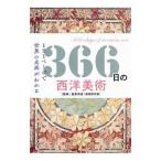 366日の西洋美術／瀧澤秀保