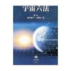 宇宙六法／青木節子