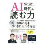 AI時代の読む力／出口汪
