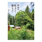 仙台の杜カフェ海カフェ／阿部和美