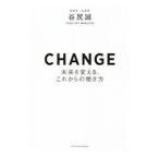 CHANGE／谷尻誠