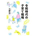 令和時代の子育て戦略／下園壮太