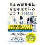 日本の消費者は何を考えているのか？／野村総合研究所