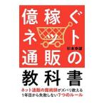 億稼ぐネット通販の教科書／杉本幸雄