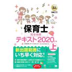 保育士完全合格テキスト 2020年版上／保育士試験対策委員会