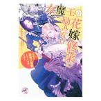 女魔王は花嫁修業に励みたい／jupiter