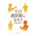 手話通訳者になろう／木村晴美